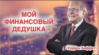 Мой финансовый дедушка Уоррен Баффет