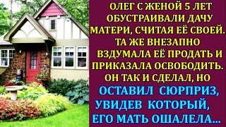 Олег 5 лет обустраивал дачу матери считая своей. А та решила её продать и сказала освободить. Но...