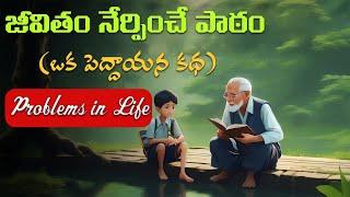 జీవితం యొక్క సమస్యలు ఒక వృద్ధుడి కథ The Power of a Motivational StoryTwo Plants Inspiring Journey