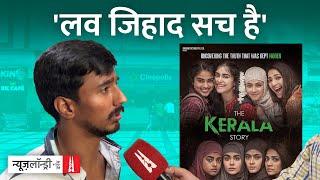 मुस्लिमों के खिलाफ नफरत और डर पैदा करने में कामयाब होती The Kerala Story  Public Review 