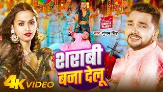 #VIDEO - शराबी बना देलू  #Gunjan Singh - Sarabhi Bana Delu  New Bhojpuri Sad Song 2024