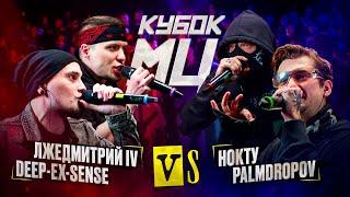 DEEP-EX-SENSE & ЛЖЕДМИТРИЙ IV vs PALMDROPOV & НОКТУ  КУБОК МЦ KARMA BPM