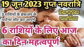 ️19 जून 2023 आज का लव राशिफल 6 राशियां होगी भाग्यशाली पुराना प्यार आएगा लौटकर  ex पार्टनर से होगा️