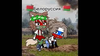 Страны за Россию Делать проду? #гачаклуб #gacha #countryhumans