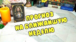 ‼️🃏 Прогноз на ближайшую неделю️