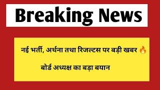 नई भर्तीअर्थना तथा विभिन्न भर्तियों के रिजल्ट को लेकर बड़ी खबर