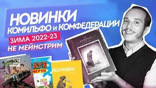 Новинки Комильфо и КомФеда - Альманах Gorillaz Прибытие Несмешно Бородатые Анекдоты и др комиксы