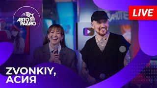 Zvonkiy & Асия с LIVE-премьерой песни Лети на Авторадио 2024