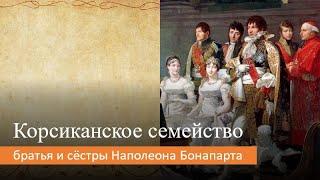 Корсиканское семейство братья и сёстры Наполеона Бонапарта