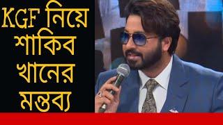 শাকিব খান kgf chapter-2 নিয়ে মন্তব্য করেছেন  shakib khan react on kgf chapter-2