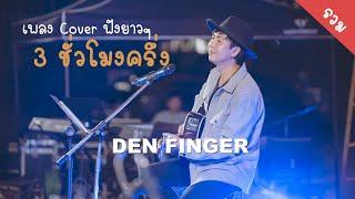 เพลง Cover ฟังยาวๆ 3ชั่วโมงครึ่ง By Den Finger