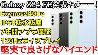 【日本発売期待】Galaxy S24 FE発表！10万円台の堅実なハイエンドスマホ