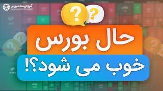 عاقبت بورس چی میشه؟ بررسی اخبار بورس+ سیگنال رایگان  ١٢ مرداد ١٤٠٢ 