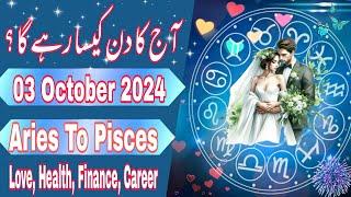 03 October 2024  Daily Horoscope In Urdu 2024  Aj Ka Din Kaisa Rehega 2024  Boltay Hath