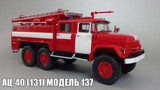 Пожарная автоцистерна АЦ-40 на шасси ЗиЛ-131  Start Scale Models  Масштабные модели грузовиков