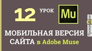 Adobe Muse уроки  12.Создание мобильной версии сайта