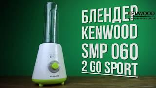 Блендер Kenwood SMP 060 2Go Sport - видео обзор