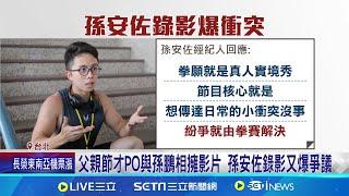 孫安佐錄影被嗆腦子有洞 暴氣掐喉遭賞巴掌 孫安佐宣布回正軌 參加真人秀評審爆衝突 父親節才PO與孫鵬相擁影片 孫安佐錄影又爆爭議│記者蔡宇智 張舒涵 │【台灣要聞】20240815│三立iNEWS