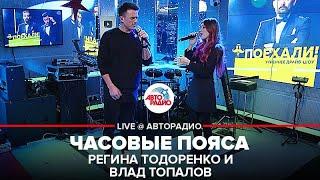 Регина Тодоренко и Влад Топалов - Часовые Пояса LIVE @ Авторадио