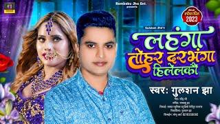 लहंगा तोहर दरभंगा हिलेलकौ - New Maithili Song Gulshan Jha - मैथिली लोकगीत - Lal Ghaghra - लाल घाघरा