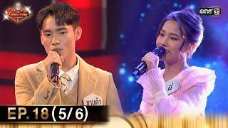 The Golden Song เวทีเพลงเพราะ ซีซั่น 6  EP.18 56  23 มิ.ย. 67  one31