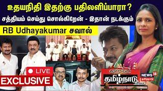 RB Udhayakumar Exclusive  உதயநிதி ஸ்டாலின் இதற்கு பதிலளிப்பாரா?  Udhayanidhi Stalin  DMK vs ADMK