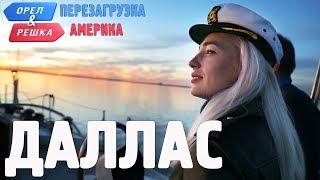 Даллас. Орёл и Решка. Перезагрузка. АМЕРИКА