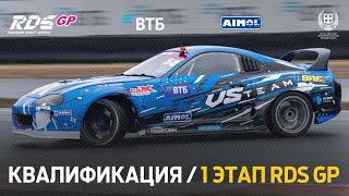 1 ЭТАП RDS GP 2024  КВАЛИФИКАЦИЯ РУС  MOSCOW RACEWAY  ТРАНСЛЯЦИЯ