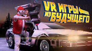 VR игры из Будущего