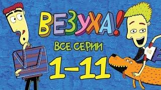 Везуха - Сборник 1 все серии подряд с 1-11 Мультфильм для детей и взрослых