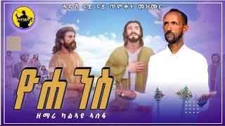 ዮሐንስ Zemari Kalayu Asefa  ዘማሪ ካልኣዩ ኣሰፋ  New Orthodox Epiphany Mezmur ሓዱሽ ናይ ጥምቀት መዝሙር 2024