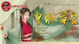 《#皇城草医》 Doctor of The Imperial City 江湖草医奉旨进宫行医 不料却陷入皇城纠纷（杨丽菁  修宗迪）【电视电影 Movie Series】