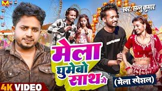 Sannu Kumar Maithili Song 2023  Mela Ghumebau Sath Ge  Maithili Song  Maithili Babu Hits