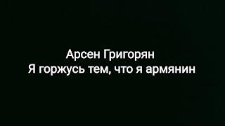 Арсен Григорян -- Я горжусь тем что я армянин текст песни 