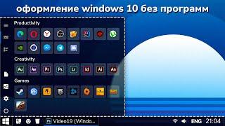 Оформление Windows 10  Без программ