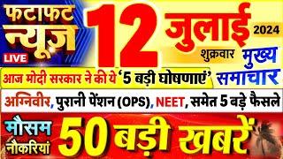 Today Breaking News  आज 12 जुलाई 2024 के मुख्य समाचार बड़ी खबरें PM Modi UP Bihar Delhi SBI