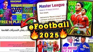 انطلاق بيس 2025 هل ستكون مدفوعة  الاضافات الرسمية المنتظر نزولها  efootball 2024