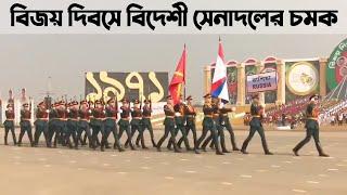 বিজয় দিবসে বিদেশী সেনাদের মনোমুগ্ধকর প্যারেড। Victory day parade 2021 Bangladesh Foreign contingent