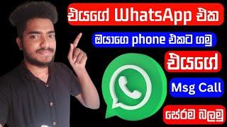 How to Use WhatsApp on 2 Phones With Same Number Without WhatsApp එයාගේ WhatsApp එක ඔයාගේ Phone එකට