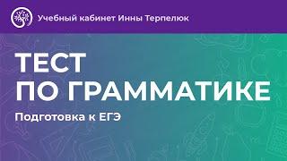 Урок 11. ТЕСТ ПО ГРАММАТИКЕ. ЧАСТЬ 1. ИМЯ СУЩЕСТВИТЕЛЬНОЕ