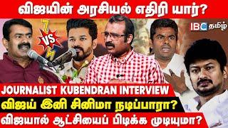 Vijay vs Seeman  Vijay கட்சி தொடங்கினால் Seeman -க்கு பாதிப்பா ? - Journalist Kubendran Interview