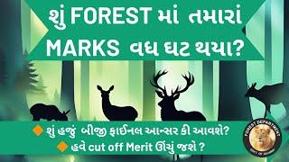 Final answer key પછી Cut off આ પ્રમાણે રહેશે Forest guard નું Result ફરી જાહેર થશે?