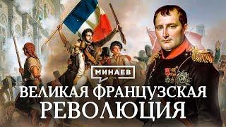 Великая французская революция  Причины события и итоги революции  Уроки истории  МИНАЕВ