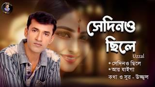 Sedino Chile  Uzzal  সেদিনও ছিলে  উজ্জ্বল  Bangla sad song  @SingerUzzal