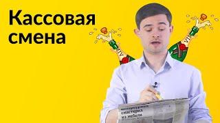 Кассир кассовая смена Z и X отчёты.