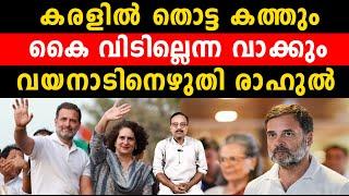 കരളിൽ തൊട്ട കത്തും  കൈ വിടില്ലെന്ന വാക്കുംവയനാടിനെഴുതി രാഹുൽ  Rahul Gandhi