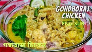 Bhajohori Manna Style Gondhoraj Chicken Recipe lebu lonka murgi গন্ধরাজ চিকেন লেবু লঙ্কা মুরগি।