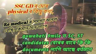 SSC GD ৰ SC ST cast ৰ কি কি documents লাগিব মোৰ physical কি হল 9mile ত কি কি হৈ আছে ..