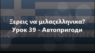 Грецька мова Урок 39 - Автопригоди