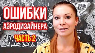 ОШИБКИ АЭРОДИЗАЙНЕРА.  ЧАСТЬ 2